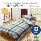 洗える布団カバー インド綿使用『サランNSK 掛布団カバー』 掛け布団カバー インド綿 チェック柄 190×210cm ダブル 【ダブルロング】