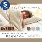洗える敷き布団カバー オーガニックコットン 敷布団カバー 敷き布団カバー しき布団カバー 敷きふとんカバー シーツ 105×210cm 【シングル】