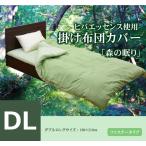 布団カバー 掛け布団カバー 寝具 無地 ヒバエッセンス使用 『森の眠り』 掛け布団カバー かけ布団カバー 掛けカバー 190×210cm 【ダブルロング】