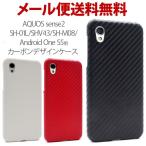 Aquos sense2 SH-01L/SHV43/SH-M08/Android One S5 カーボンデザインケース スマホケース スマホカバー sharp シャープ アクオス センス2 docomo au softbank