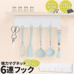 6連フック マグネット キッチン収納 シンプル キッチンホルダー キッチン 冷蔵庫 強力マグネット おしゃれ ギフト