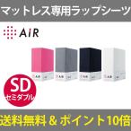 東京西川 ラップ wrap クイックシーツ ストレッチ素材 AIR ムアツ用シーツ シングル セミダブル 兼用 西川 airに対応 PHT5020487