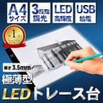 トレース台 A4 薄型 LED 3段階調光トレースパネル 製図 写経 アニメ 製図 漫画