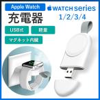 Apple Watch ワイヤレス充電器 アップルウォッチ充電器 Series 1/ 2 / 3 / 4 / 5 / 6 / SE USBから直接充電