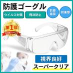 ゴーグル メガネ対応 コロナ対策 グッズ 花粉 保護メガネ 曇らない セフティグラス