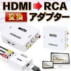 HDMI コンポジット RCA 変換 コンバーター 出力 変換器 変換アダプタ HDMI入力 RCA出力