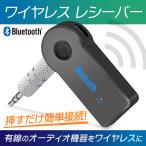Bluetooth レシーバー  受信器 カーオーディオ カーステ スマホ iPhone Android 3.5mm 有線 ワイヤレス AUX 無線化 ポイント消化