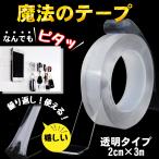 両面テープ 強力 はがせる 透明 防水 水洗い可 魔法の テープ 魔法テープ 幅2cm×長さ3ｍ
