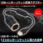 シガレットライターソケット USBポート 12V 車用 メス変換アダプタコード