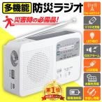 防災ラジオ FM AM 懐中電灯 SOSアラー