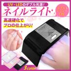 ジェルネイル ライト uvライト ネイルライト UV LED 硬化 ネイルledライト レジン ライト 36w 折りたたみ