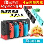 Nintendo Switch 急速充電器 4台同時充電 充電スタンド ジョイコン ハンドル 充電 ホルダー ニンテンドースイッチ ジョイコン コントローラー 充電ドック