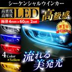 流れるウインカー シーケンシャル ウインカー LED LEDテープ LEDライト 60cm 極薄 2本セット