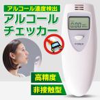 アルコールチェッカー アルコールテスター 飲酒チェッカー アルコール検査器 小型 アルコール検知器 携帯用