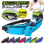 ランニングポーチ ジョギング ランニング ポーチ ウエストポーチ ランニングポーチ 防水 揺れない スマホ ペットボトル