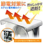 室外機カバー エアコン室外機カバー 大型 エアコン 室外機 日よけ 保護カバー アルミ カバー 遮熱 保護 省エネ 簡単脱着