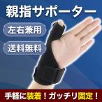親指サポーター 親指 腱鞘炎 バネ指 突き指 関節痛 関節症 左右兼用 ポイント消化