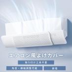 エアコン 風よけ 風除け カバー 風向き調整 寒い かぜよけ エアコン風よけカバー 快適 空気循環 軽量 風よけカバー 冷房 暖房