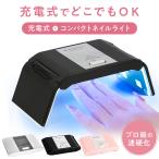ネイルライト ジェルネイル ライト 充電式 USB 充電 led uvライト UV LED 硬化 ネイルledライト レジン ライト 36w 折りたたみ