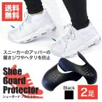 シューガード 2足分 履きシワ防止 スニーカー ポイント消費
