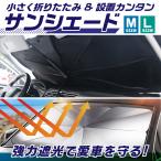 車用 サンシェード 傘型 日除け パラソル フロント ガラス 車 遮光 遮熱 UV 紫外線 暑さ対策 折りたたみ SUV 軽自動車 ミニバン 車中泊 送料無料