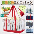 レジカゴバッグ 保冷 エコバッグ レジカゴ 大容量 おしゃれ 折り畳み コンパクト 買い物バッグ ショッピングバッグ
