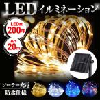 ショッピングイルミネーション イルミネーション ライト ソーラー充電 20m LED ライト 防水 クリスマス ソーラー ガーデンライト 太陽光充電 ジュエリーライト インテリアライト 送料無料