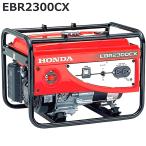 【在庫確認商品】ホンダ スタンダード発電機 EBR2300CX Honda発電機 ホンダ Honda