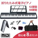 HZDMJ 折りたたみ電子ピアノ 電子キーボード 61鍵盤 88鍵盤 最大音色1000種類 初心者セット 折りたたみ ピアノ 譜面台 カバー付き マイク 伴奏可能 学生 子供