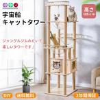 ショッピング掃除用品 週末5倍ポイント! キャットタワー 猫タワー 木製 据え置き 高さ185cm おしゃれ 大型猫 透明宇宙船 猫ハウス ネコ 猫用 多頭飼い 爪とぎ 二年保証 麻紐 運動不足