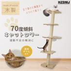 hzdmjキャットタワー木製据え置...