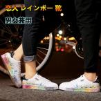 スニーカー メンズ レディース ペア カップル ペアルック シューズ お揃い 恋人 レインボー 靴 カラフル ペンキ 虹 歩きやすい シューズ