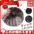 敬老の日セール ウィッグ 部分ウィッグ つむじ 分け目 人毛100% トップピース かつら レディース 自然 ショート 頭頂部 総手植え