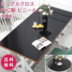 テーブルクロス/黒/透明/PVC製/食卓