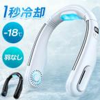 首掛け扇風機 ネッククーラー 冷却プレート -18℃冷感＆1秒冷却 ペルチェ素子冷却 羽なし 軽量 強風 扇風機 LED表示 12時間連続 風量3段階 2段階冷却 プレゼント