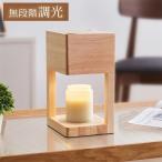 キャンドルウォーマー ランプ 木製 間接照明 照明 無段階調光 電球2個付き 卓上 和風 アロマキャンドルウォーマー キャンドルウォーマー ナイトライト おしゃれ