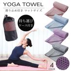 ヨガマット ヨガタオル ヨガラグ ピラティス 滑り止め 折りたたみ 洗える 収納ケース付 吸水 速乾 ホットヨガ フィットネス ストレッチ 軽量 収納 持ち運び 無地