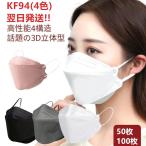 送料無料 KF94マスク柳葉型 50枚 韓国マスク 4層構造 10個包装 不織布 3D立体 ノーズワイヤ調節可能 黒白灰血4色翌日発送