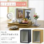 ペット 仏壇 メモリアルボックス 骨壺 3寸 対応 写真 遺影 お骨 納め おしゃれ ボックス シンプル 木目調 ミニ ブラウン ナチュラル