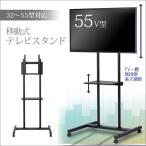 おしゃれ移動式テレビスタンド 32-55V型(インチ)対応 壁寄せ液晶TVモニタースタンド キャスター付きSDSエスデーエス日本製