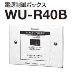 (送料無料) WU-R40B パナソニック Panasonic 電源制御ボックス WU-R40B