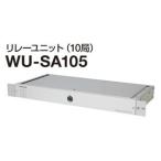 【在庫限り】 WU-SA105 パナソニック Panasonic リレーユニット(10局) WU-SA105 (送料無料)