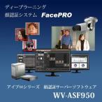 WV-ASF950 パナソニック Panasonic 顔認証サーバーソフト WV-ASF950 (送料無料)<完売しました>