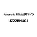 UZ22BNU01 Panasonic Panasonic экстренный радиовещание для Mike UZ22BNU01