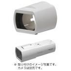 WV-CP1C パナソニック Panasonic 監視カメラ用 レンズカバー WV-CP1C<完売しました>