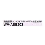 WV-ASE203W パナソニック Panasonic 機能拡張ソフトウェア(レコーダー台数追加) WV-ASE203W (送料無料) ＜完売しました＞