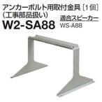 W2-SA88 パナソニック Panasonic RAMSA ラムサ  WS-A88シリーズ用アンカーボルト用取付金具 W2-SA88