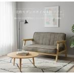ソファ 2人掛け 肘付き 木肘 木枠 北欧風 ソファー 組立品 2人掛けソファー LBR色 インテリア 家具 リビング家具 送料無料 sofa おしゃれ かわいい コンパクト
