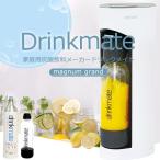 ドリンクメイト マグナムグランドの通販 価格比較 価格 Com