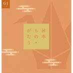 カタログギフト 国産 日本 伝統 ギフト 出産 お祝い 内祝い 引き出物 結婚 お返し ご挨拶 お中元 お歳暮 日本もの・がたり ＧＪ 8,800円コース 日本ものがたり